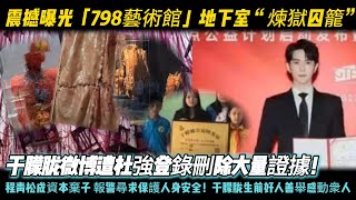震撼曝光「798藝術館」地下室“煉獄囚籠”！任嬌喬任梁 本兮等或一直被紅繩束縛！于朦胧微博遭杜強登錄刪除大量證據！程青松成資本棄子 報警尋求保護人身安全！于朦胧生前好人善舉感動衆人#于朦胧#于朦胧墜樓