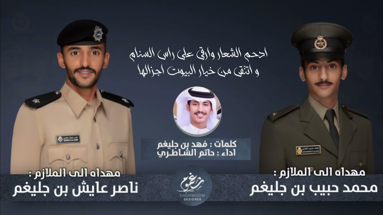 مهداه الى الملازم : محمد حبيب بن جليغم و ناصرعايش بن جليغم || كلمات فهد بن جليغم ||أداء حاتم الشاطري