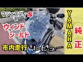 ウインドシールド【マジェスティS】ヤマハ純正自分で装着・取り付け。マジェスティS走行レビュー・インプレッション。自分で装着後すぐに効果を試しに…！(笑)GoProHERO8撮影2020