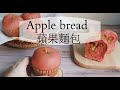 簡單麵包做法🍎 真的有蘋果的蘋果麵包🍎 好吃麵包｜easy home made bread｜cute bread recipe