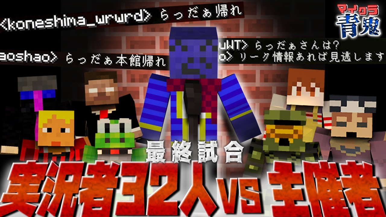 マイクラ青鬼コラボ コラボの裏側 らっだぁの実力 1vs32 運営視点 的youtube視頻效果分析報告 Noxinfluencer