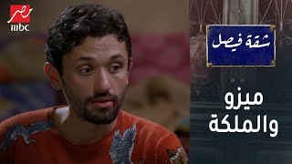 بعد الغدر.. ميزو والملكة وجهاً لوجه من جديد