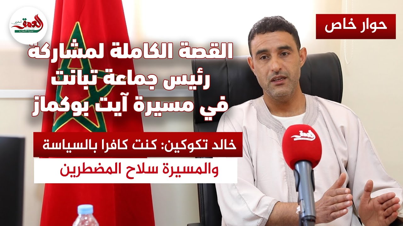حوار خاص | رئيس جماعة تبانت يقول كل شيء عن قيادته لمسيرة آيت بوكماز ويصرح باكيا: