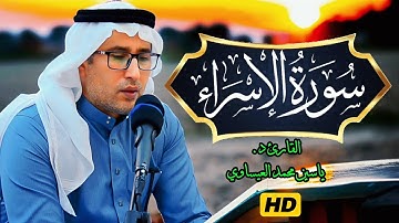 روائع التجويد | #سورة_الإسراء | القارئ ياسين محمد العيساوي 23/5/2025 @dr_yassen_mh