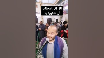 سورة يوسف قال إني ليحزنني أن تذهبوا به وأخاف أن يأكله الذئب وأنتم عنه غافلون #الشيخ_محمد_أبو_طاقية