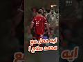 صدمة هل دي نهاية مسيرة محمد صلاح مع ليفربول