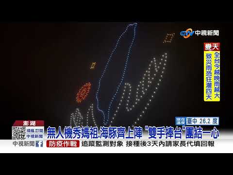 澎湖花火節500無人機燈光秀 "口罩媽祖"現身超吸睛│中視新聞 20220513
