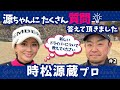 【教えて源ちゃん】あんなことまでNGなしで聞きました【時松源蔵プロとコラボ#2】