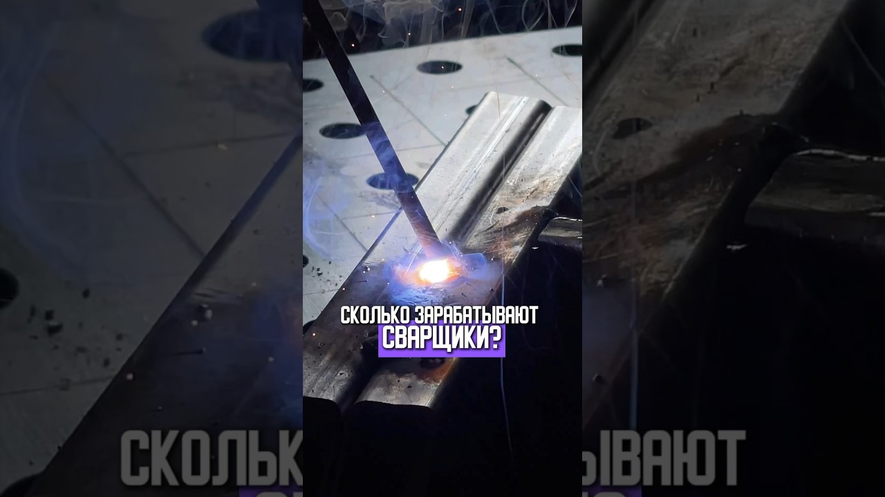 Почему сварщики так много зарабатывают ?