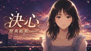 決心／原真祐美 cover - YouTube