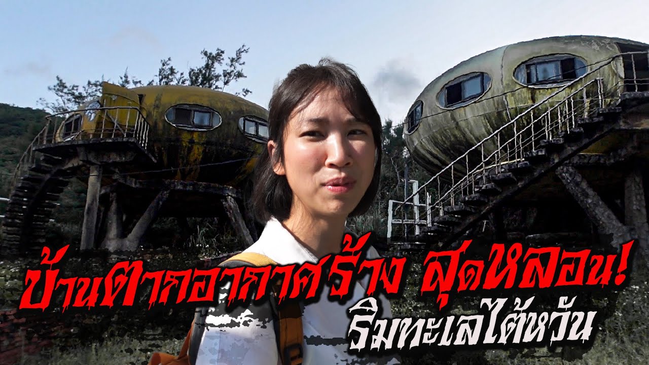 บ้านตากอากาศร้างสุดหลอน! ริมทะเลไต้หวัน