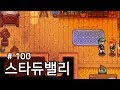 [스타듀밸리] #100 레아의 속사정 (Stardew Valley) :Hoyarn