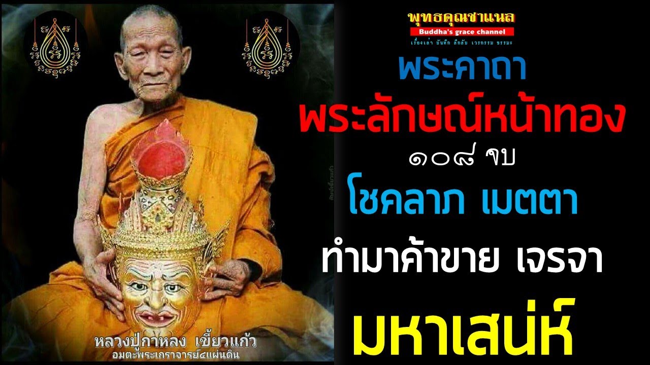 พระคาถา มนต์พระลักษณ์หน้าทอง ๑๐๘ จบ หลวงปู่กา หลงเขี้ยวแก้ว l มหาเสน่ห์ เมตตา มงคลราศรี เสริมชะตา
