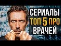 ТОП 5 НОВЫХ СЕРИАЛОВ ПРО ВРАЧЕЙ