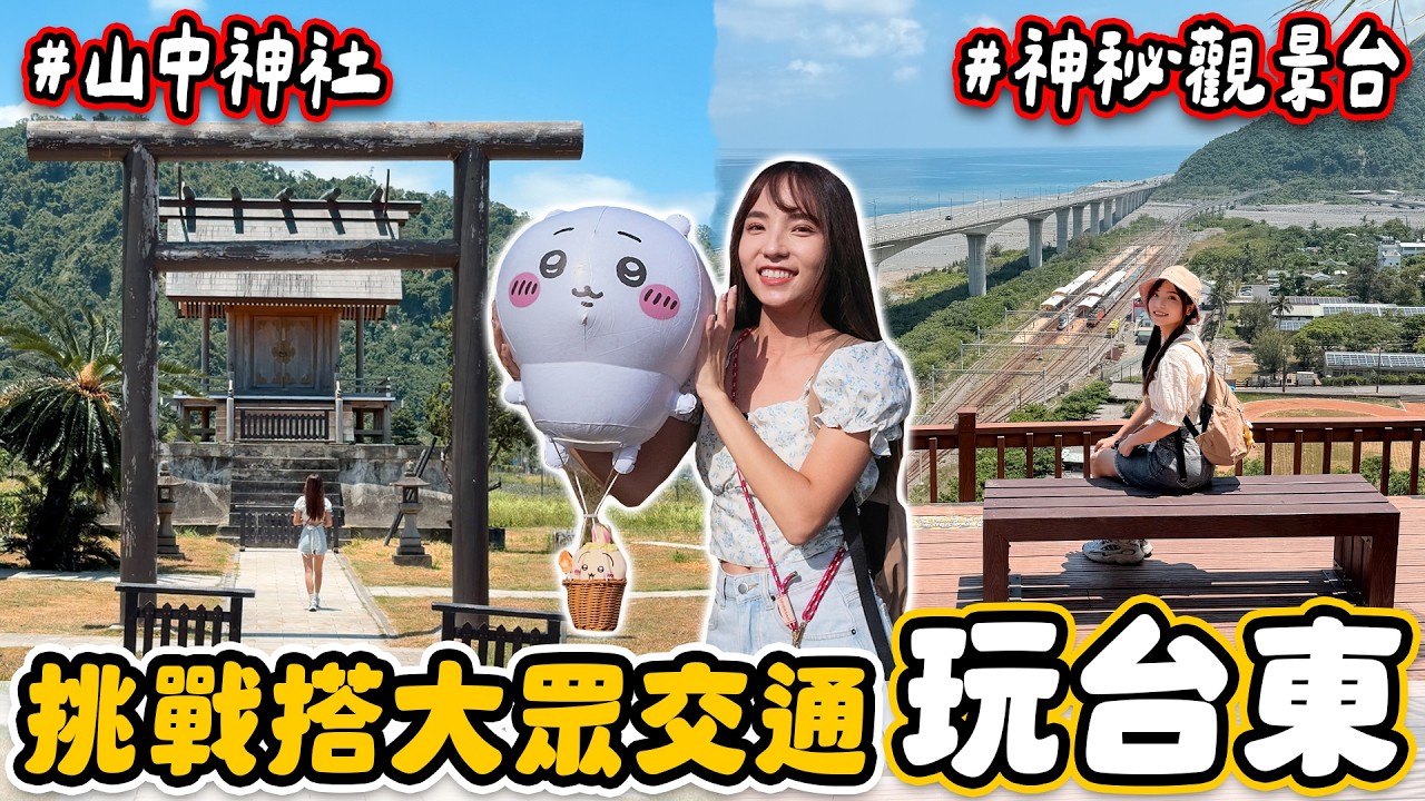 不開車玩台東三天!絕美琵琶湖、熱氣球嘉年華、縱谷大地藝術季、南迴藝術季,都是用小資族旅遊神卡台東TPASS,免費搭乘公車、客運和台鐵~|Haven在台東