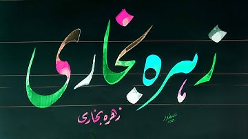 How to Write zohra bukhari  name in lahori nastaleeq by safdar raja