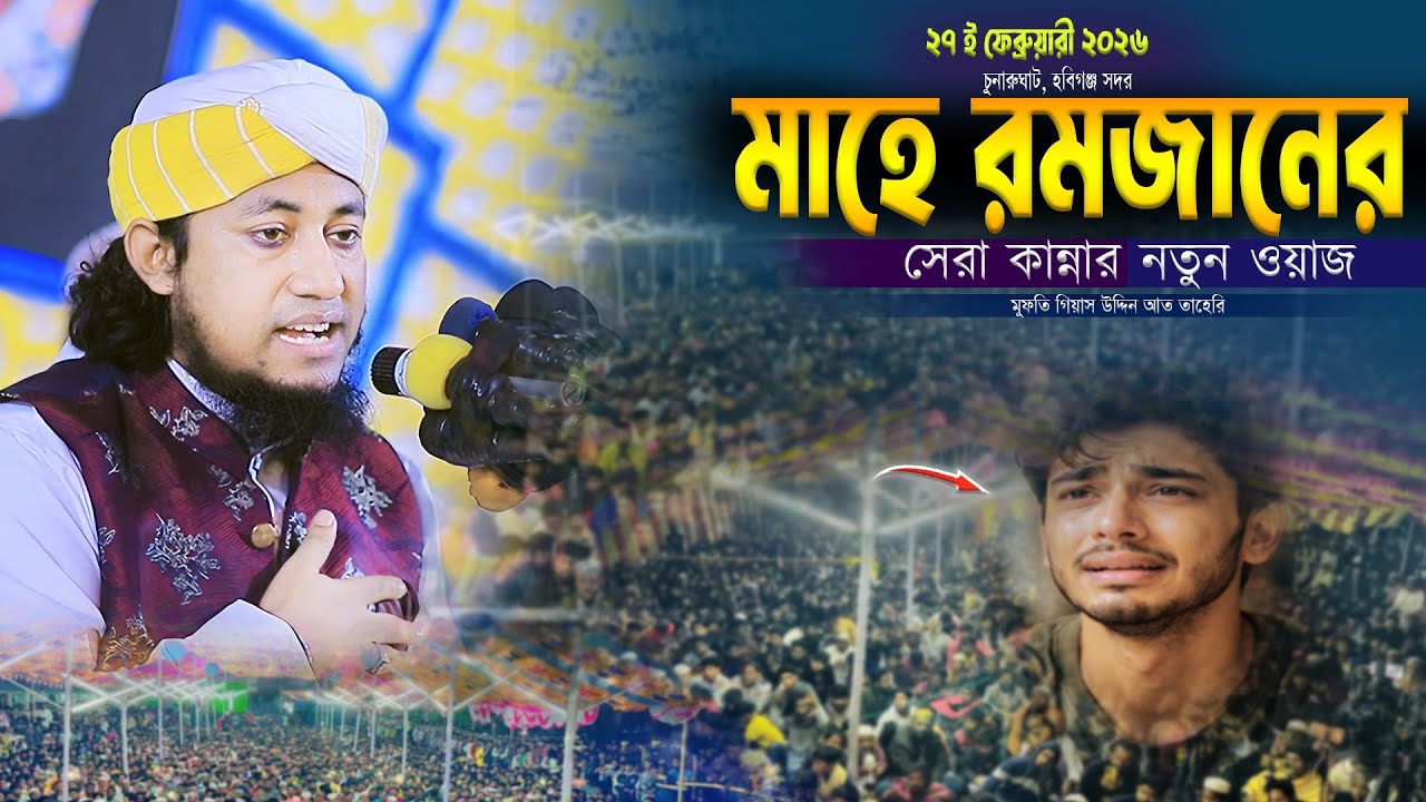 মাহে রমজানের সেরা কান্নার নতুন ওয়াজ। Mufti Gias Uddin Taheri Waz। গিয়াস উদ্দিন তাহেরি 