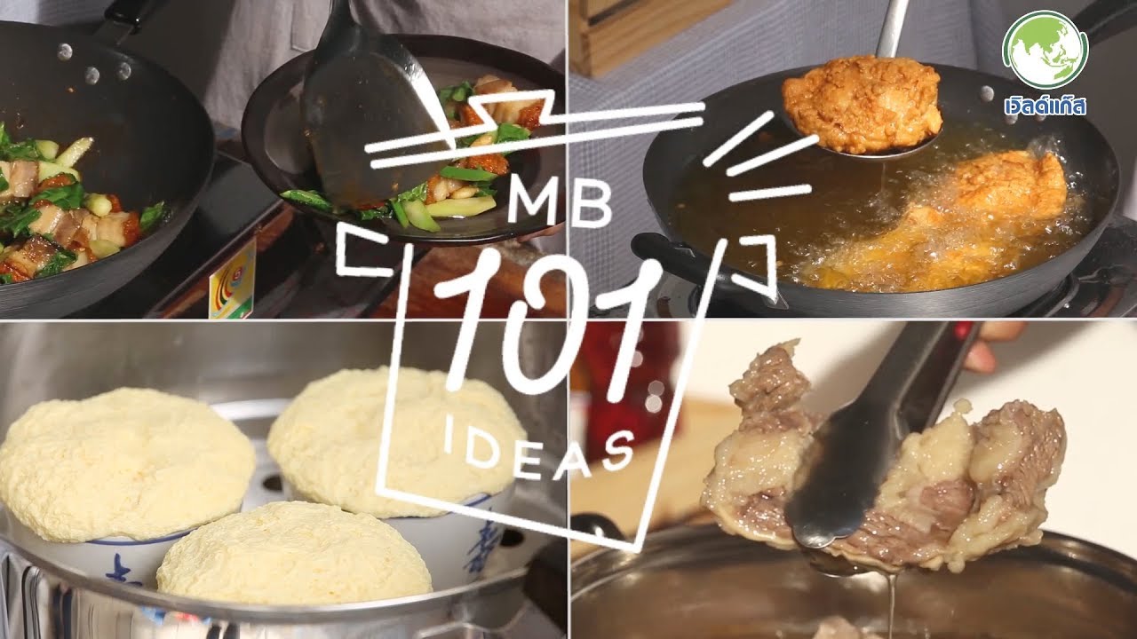 MB 101 ideas | เทคนิคการใช้ไฟในการปรุงอาหารแบบต่าง ๆ | สรุปเนื้อหาที่เกี่ยวข้องกับการ ปรุง อาหารที่อัปเดตใหม่
