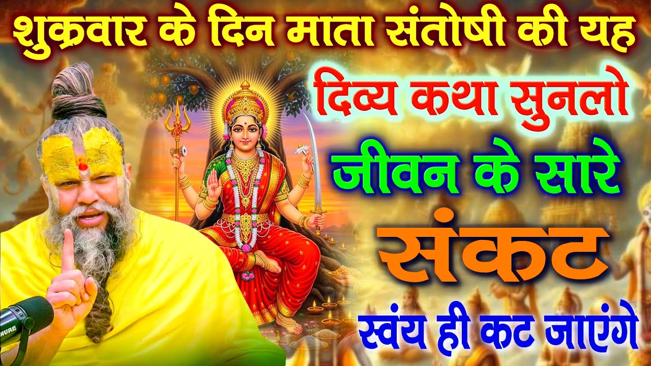 शुक्रवार के दिन माता संतोषी की ये कथा सुन लेना, जीवन के सारे संकट मिट जाएंगे ! Premanand Ji Maharaj