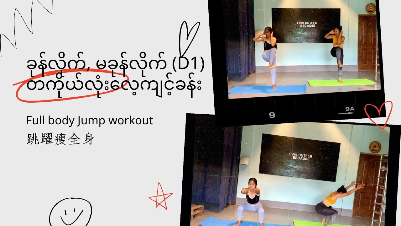 (D1) Full body jump workout ခုန်လိုက်မခုန်လိုက် တကိုယ်လုံးလေ့ကျင့်ခန်း ...