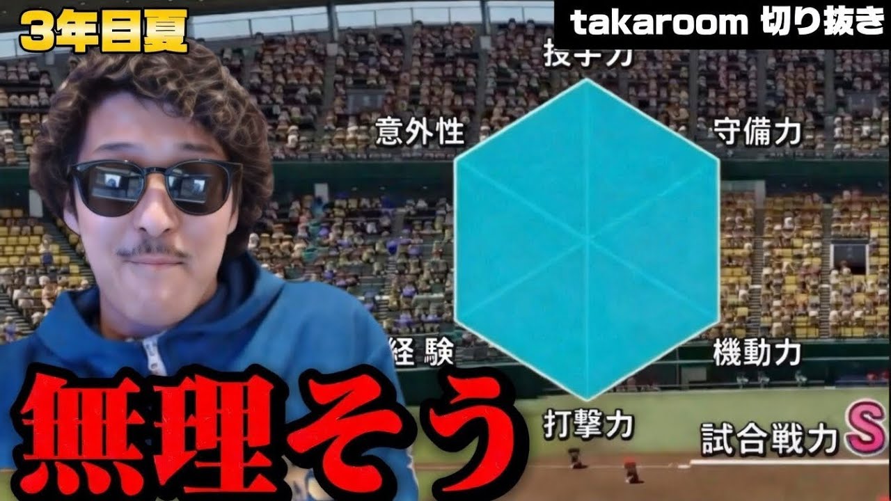 県大会でSにあたり絶望【栄冠ナイン Takaroom切り抜き】