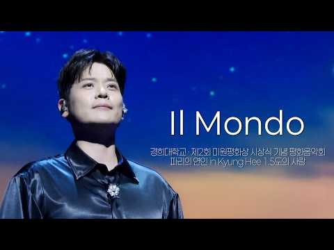 [4K] Il Mondo - 라포엠 유채훈(26.09.21 경희대학교- 제2회 미원평화상 시상식 기념 평화음악회 : 파리의 연인 in Kyung Hee 1.5도의 사랑)