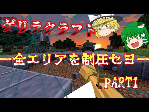 [ゆっくり実況]マインクラフトゲリラMOD --全ての大型ダンジョンを制圧セヨpart1