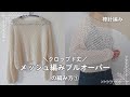 【棒針編み】クロップド丈のメッシュ編みプルオーバーの編み方①