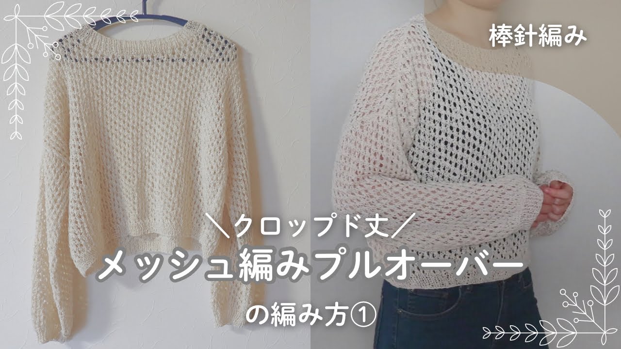 【棒針編み】クロップド丈のメッシュ編みプルオーバーの編み方①