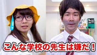 【あるある】こんな学校の先生は嫌だ！やってみた！