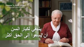 شهادات اختبارية مسيحية، الحلقة 419: ينبغي لكبار السن أن يسعوا إلى الحق أكثر (دبلجة عربية)