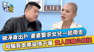 被淨身出戶 婆婆要求女兒一起帶走 母騙簽本票背債千萬 貴人殺豬公相挺豈有此呂 EP221 精華楊多多