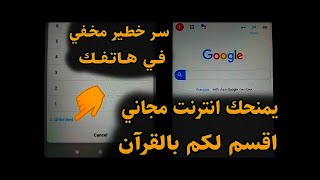 اقوى سر في هاتفك فعله وتمتع بانترنت مجاني سريع ولا محدود لكل الدول العربية والعالمية اقسم بالله screenshot 2