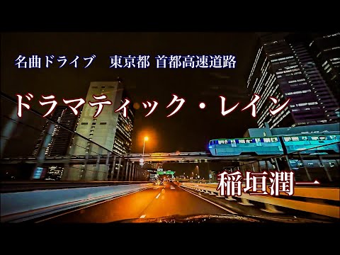 ドラマティックレイン 稲垣潤一 (1982) 【名曲ドライブ】 東京都