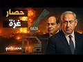 أكبر كذبة عن حصار غزة الحقيقة الصادمة لمعبر رفح أكبر كذبة عن حصار غزة الحقيقة الصادمة لمعبر رفح