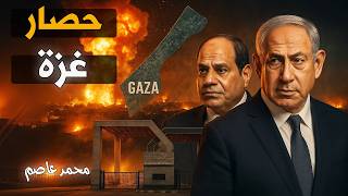 Download Lagu أكبر كذبة عن حصار غزة: الحقيقة الصادمة لمعبر رفح. MP3 Download Lagu أكبر كذبة عن حصار غزة: الحقيقة الصادمة لمعبر رفح. MP3