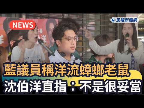 藍議員稱洋流「蟑螂老鼠」 沈伯洋直指：不是很妥當｜民視新聞｜