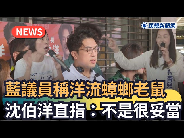 藍議員稱洋流「蟑螂老鼠」　沈伯洋直指：不是很妥當｜民視新聞｜
