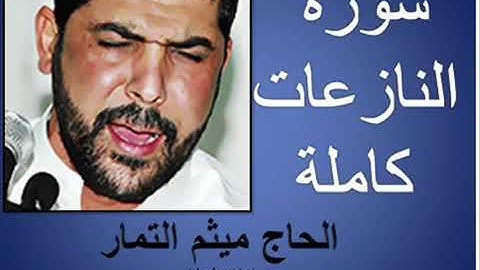 سورة النازعات بصوت القارئ ميثم التمار