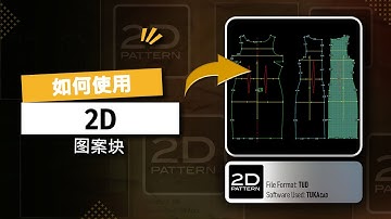 中文  | How to use 2D Pattern Master Blocks from the TUKAweb Marketplace | Chinese