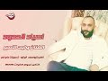 اسياد الحدود الفنان وليد الامير