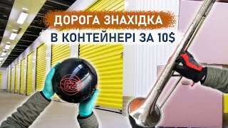 Неочікувана дорога знахідка в контейнері за 10$