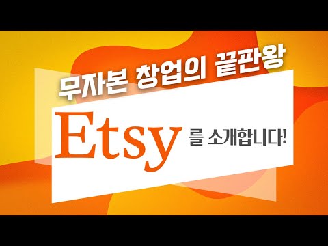 2021년도 온라인 쇼핑몰을 창업을 고민한다면? 정답은 Etsy 입니다.