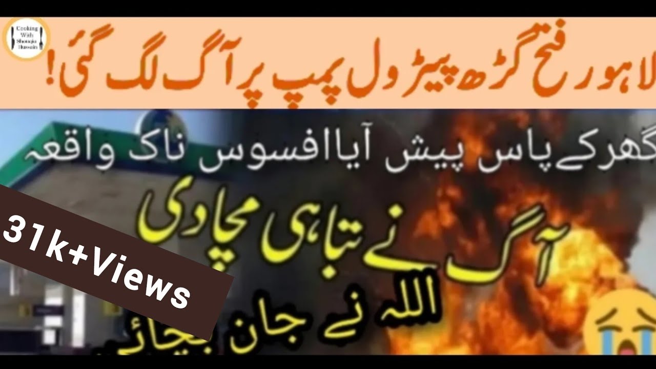 Fire Explosion on PSO petrol pump fateh ghar Lahoreاللہ نےجان بچائی گھرکےپاس پیش آیاافسوس ناک واقعہ