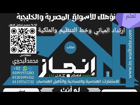 ارتدادات المباني بقانون البناء والفرق بين خط التنظيم والملكية والبناء وحد الطريق محاضرة نفهم ١٨