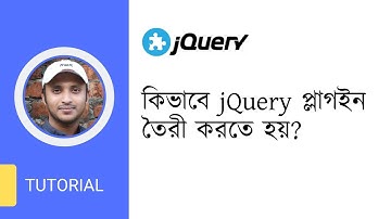 How to make a jQuery plugin? | কিভাবে jQuery প্লাগইন তৈরী করতে হয়?