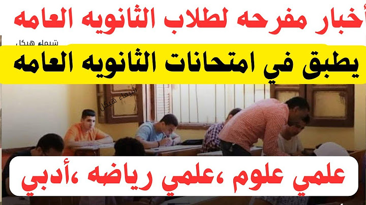 قرارات مفرحه تطبق في امتحانات الثانويه العامه النظام القديم والنظام الحالي 2025