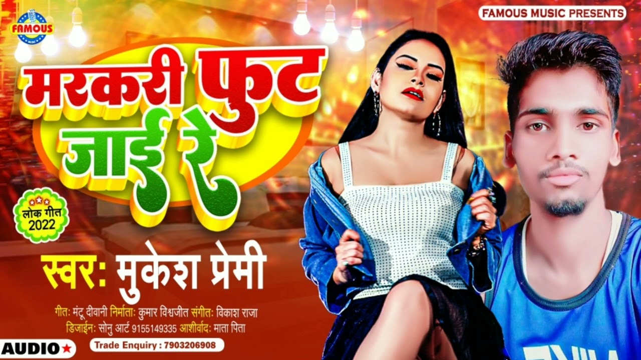 मरकरी फुट जाई रे | Mukesh Premi | Markari Fut Jai Re | Bhojpuri Hit Song 2022