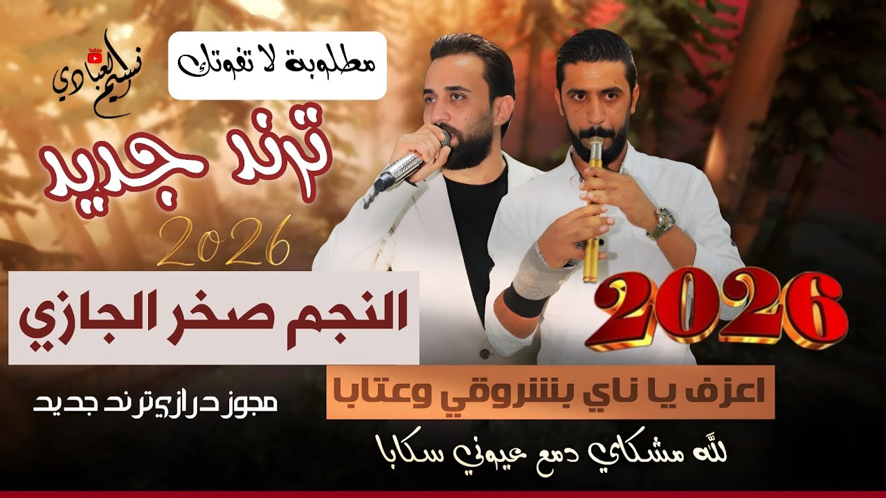 مجوز ناار صخر الجازي 2026 // ترند جديد // اعزف يا ناي بشروقي وعتابا - لله مشكاي دمع عيوني سكابا