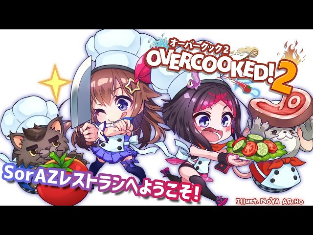 【Overcooked! 2】続・協力プレイ！#SorAZ レストランは三ツ星を目指す！【ときのそら/AZKi 】のサムネイル